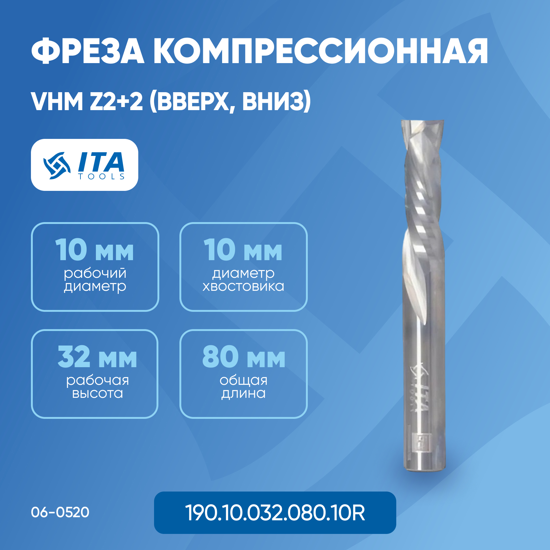 

Фреза компрессионная ITA TOOLS VHM D=S=10 I=32 L=80 RH Z2+2 (вверх,вниз) 06-0520