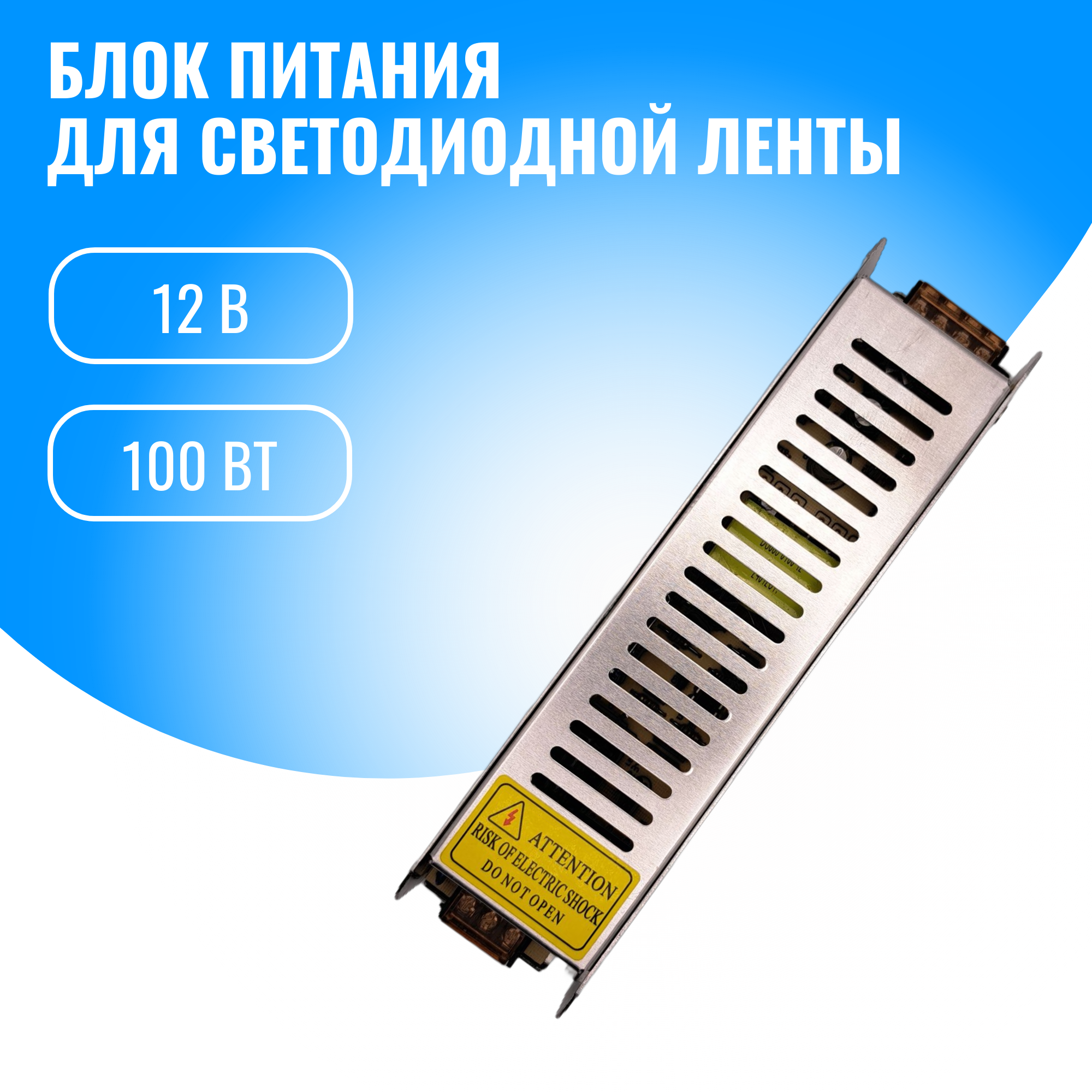 Блок питания Smart Aura для светодиодной ленты 12В 100В 1059₽