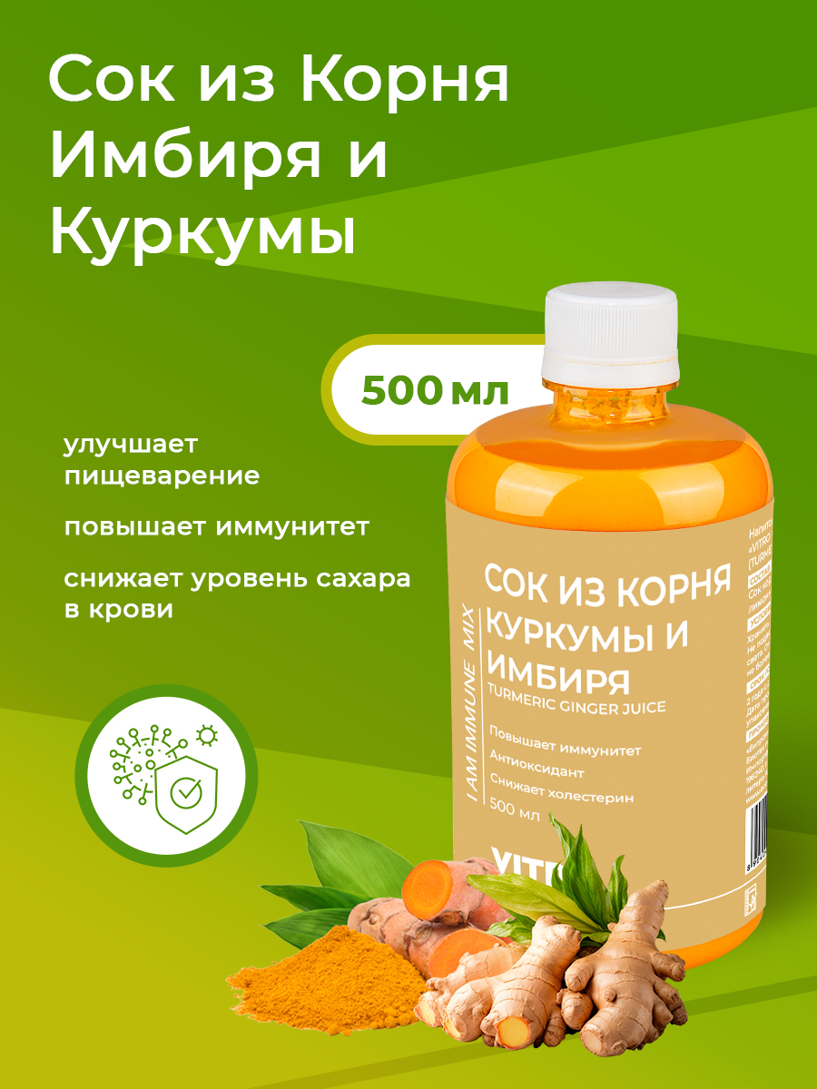 Сок корня Имбиря и Куркумы Vitro Naturais, 500 мл