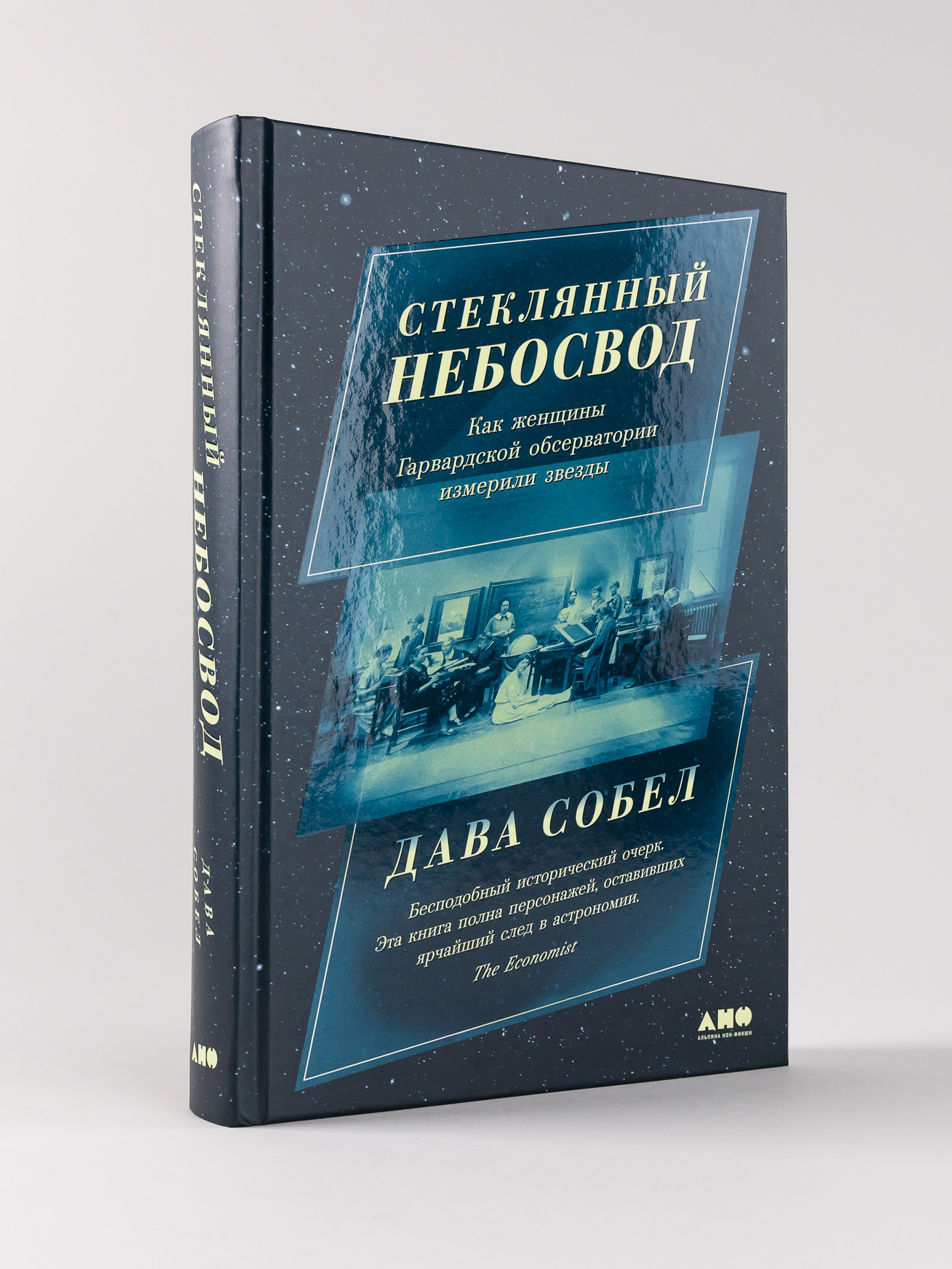 

Стеклянный небосвод: Как женщины Гарвардской обсерватории измерили звезды