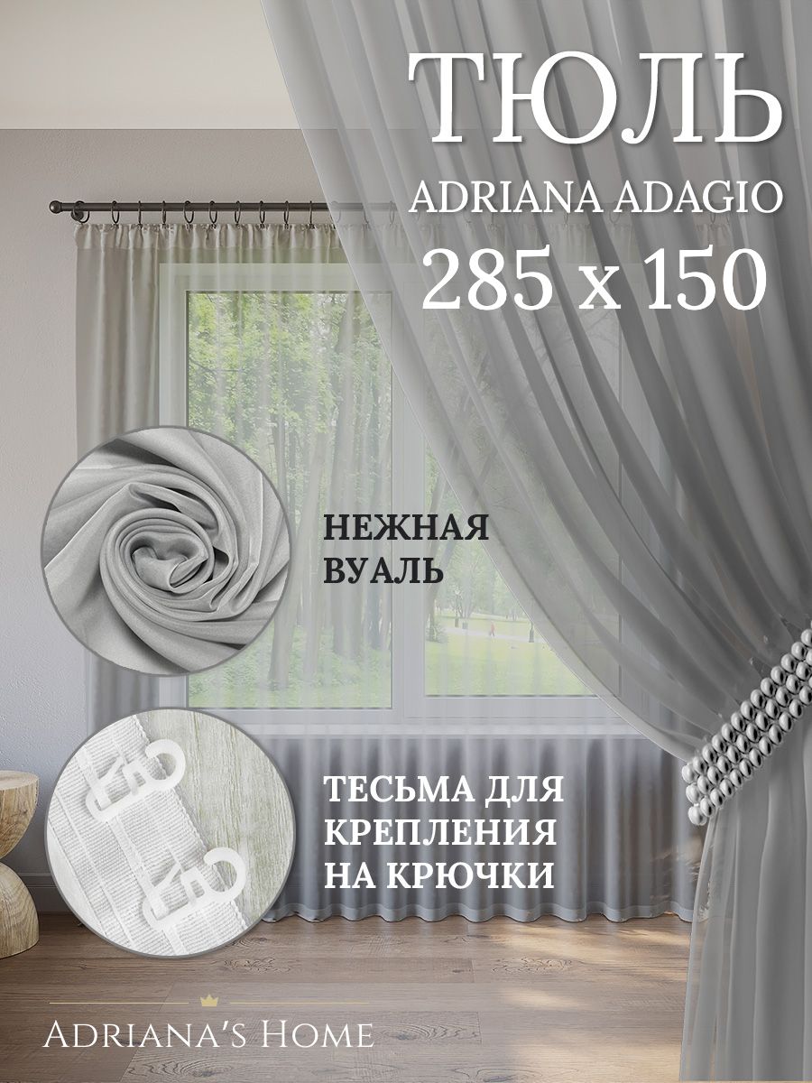 

Тюль Adriana's Home ADAGIO серого цвета, 1 шт., ADAGIO