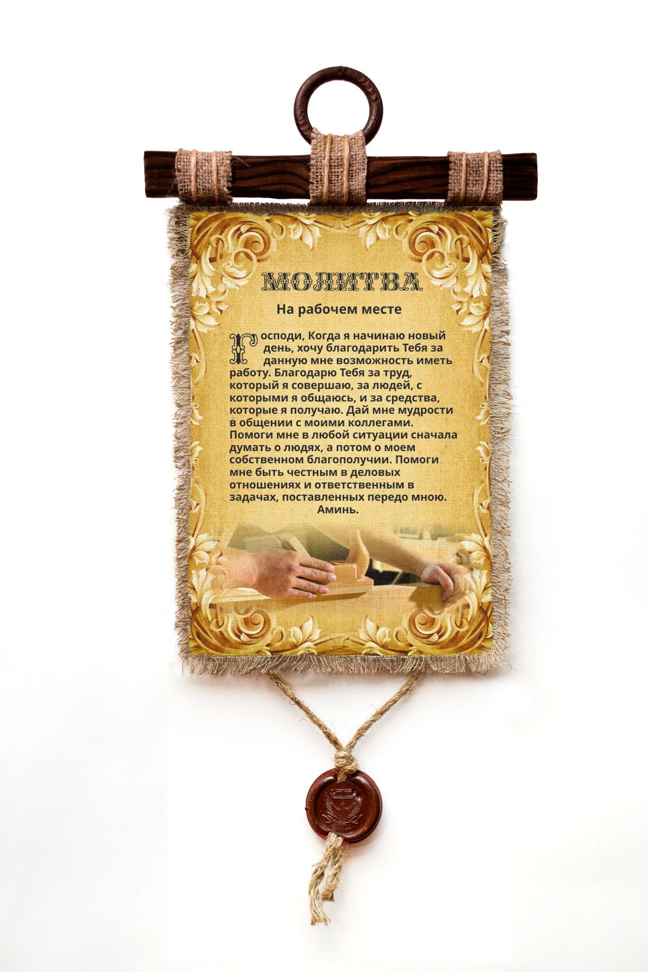 

Панно Универсальный свиток Молитва на рабочем месте, формат А4, 1716-В-У