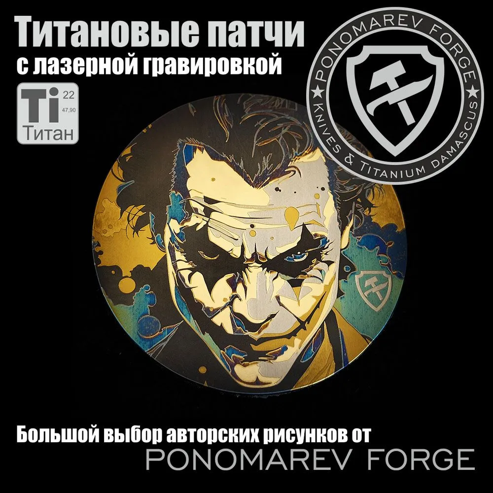 Шеврон на липучке Ponomarev forge Велкро Титановый, Джокер