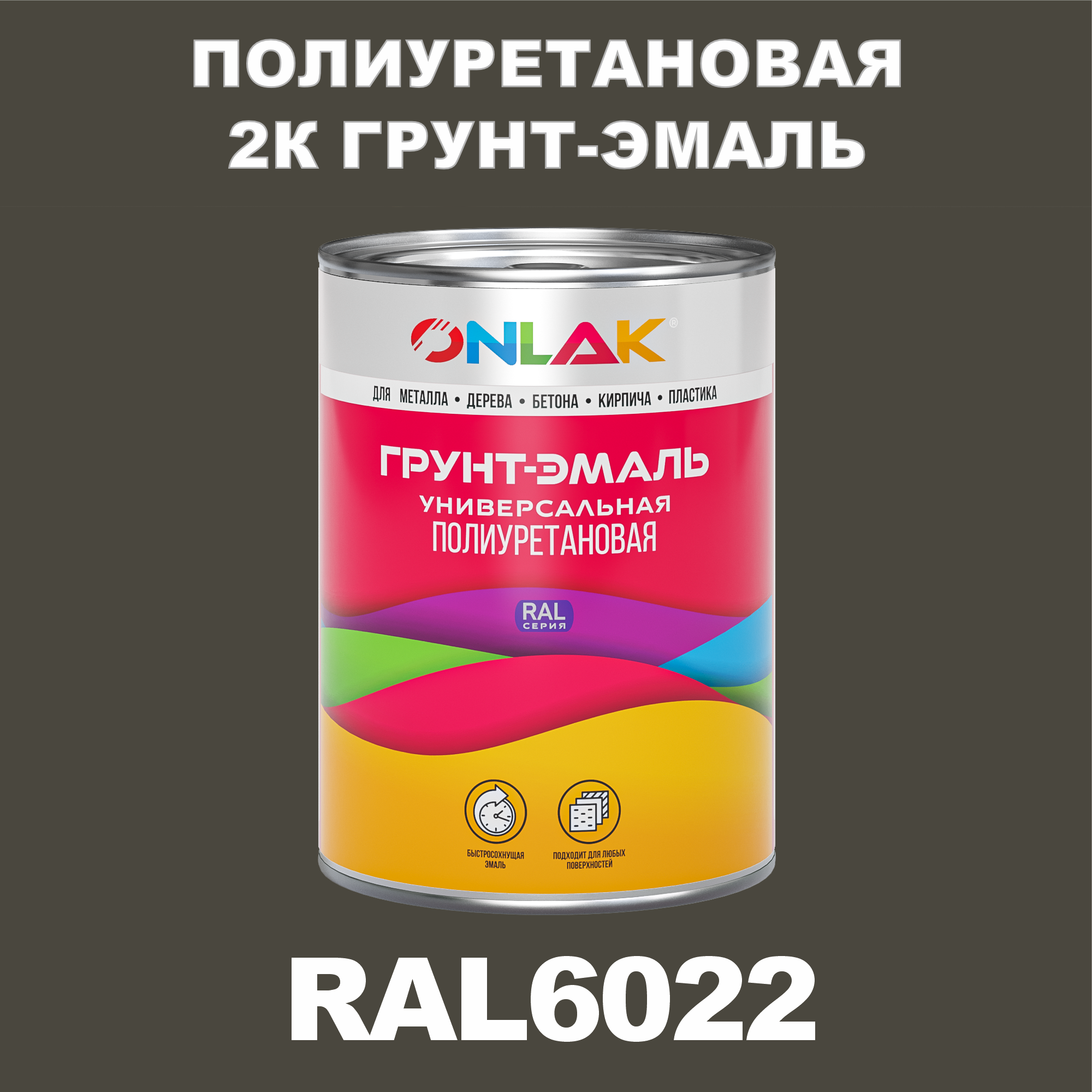 фото Износостойкая 2к грунт-эмаль onlak по металлу, ржавчине, дереву, ral6022, 1кг матовая