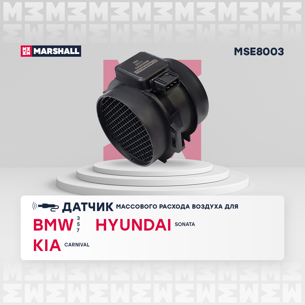 

Датчик массового расхода воздуха MARSHALL MSE8003