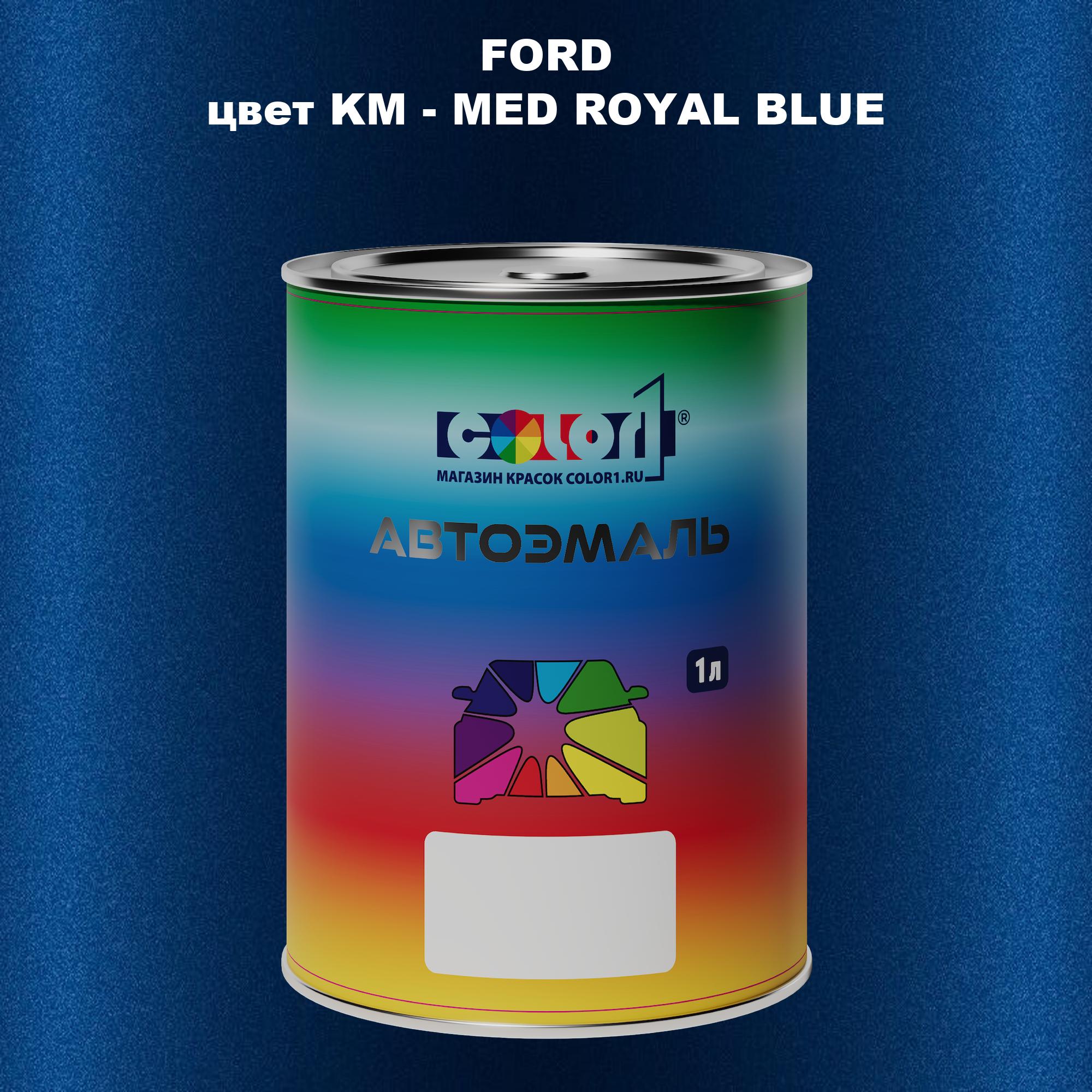 Автомобильная краска COLOR1 для FORD, цвет KM - MED ROYAL BLUE 600013485494 синий