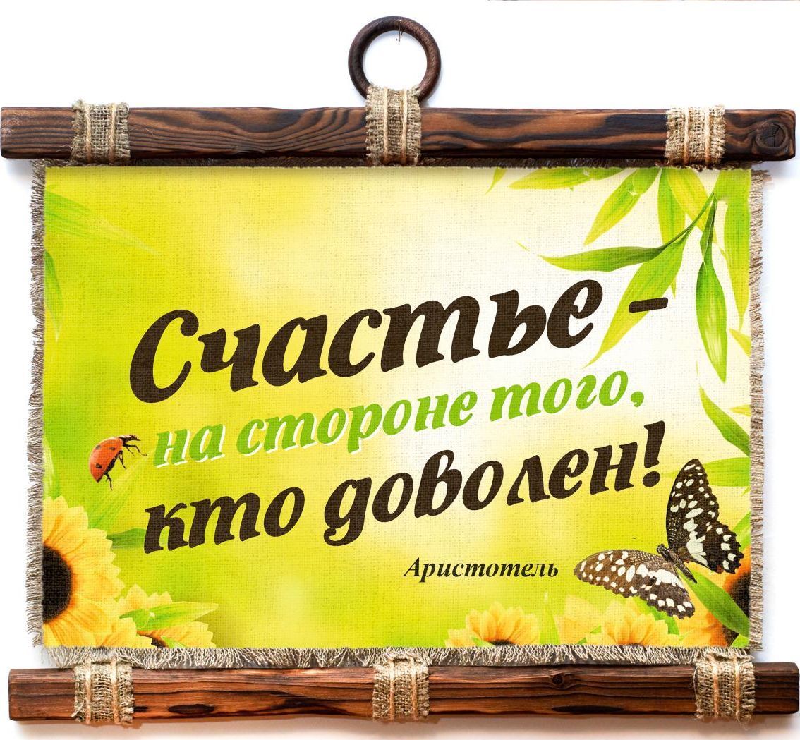 

Панно Универсальный свиток Счастье Аристотель, А4, 1815-4-Г-Р
