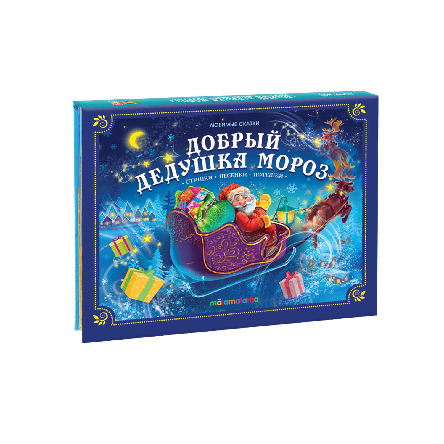 

Любимые сказки Добрый Дедушка Мороз, 9785001347552
