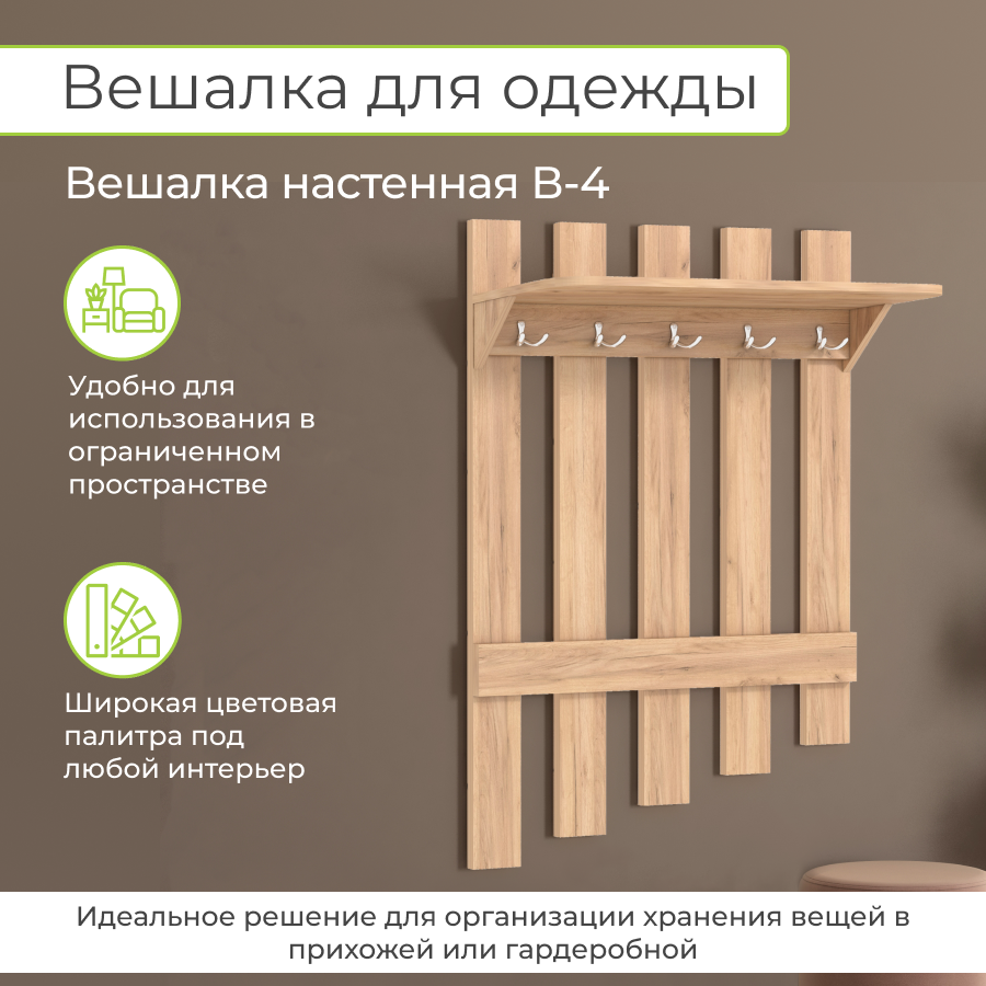 Вешалка настенная BONMEBEL В-4, 80x25x120 см, Крафт золотой, Династия 06.005