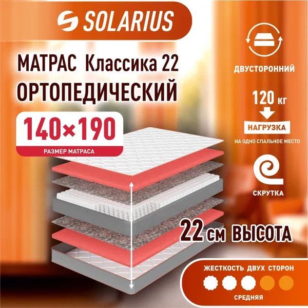 

Матрас ортопедический Solarius Классика 22 140х190, бежевый, Классика 22