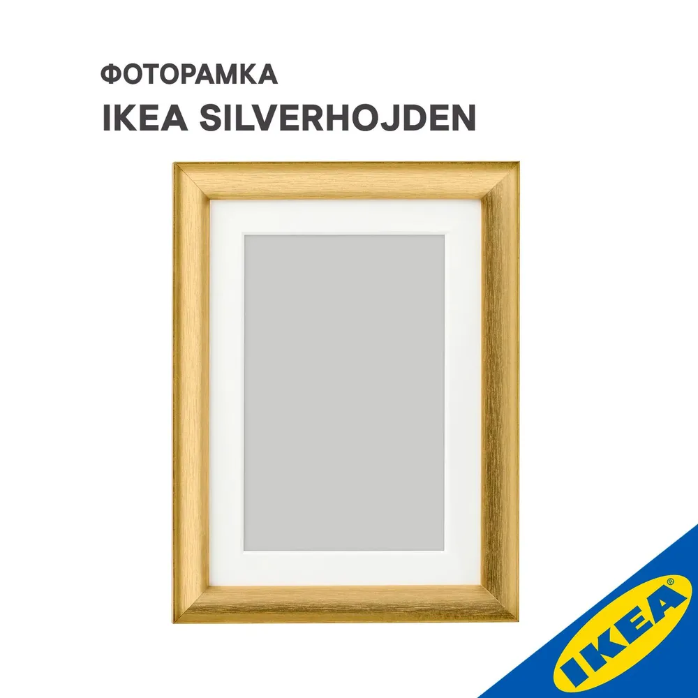 Фоторамка IKEA SILVERHOJDEN 13x18 см золотой 540₽