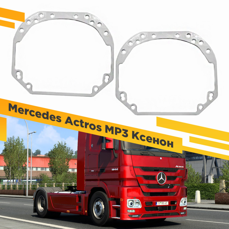 

Рамки для замены линз в фарах Mercedes Actros MP3 Фары Hella Ксенон VDF 001 MBAMP3-001, 001