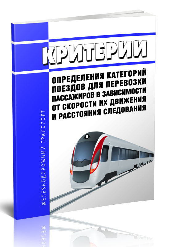 

Критерии определения категорий поездов для перевозки пассажиров в зависимости