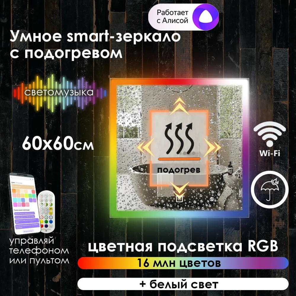 

Зеркало для ванной Maskota Eva с подогревом и фронтальной rgb подсветкой по краю, 60х60 см, Eva-pes2/smart/hot