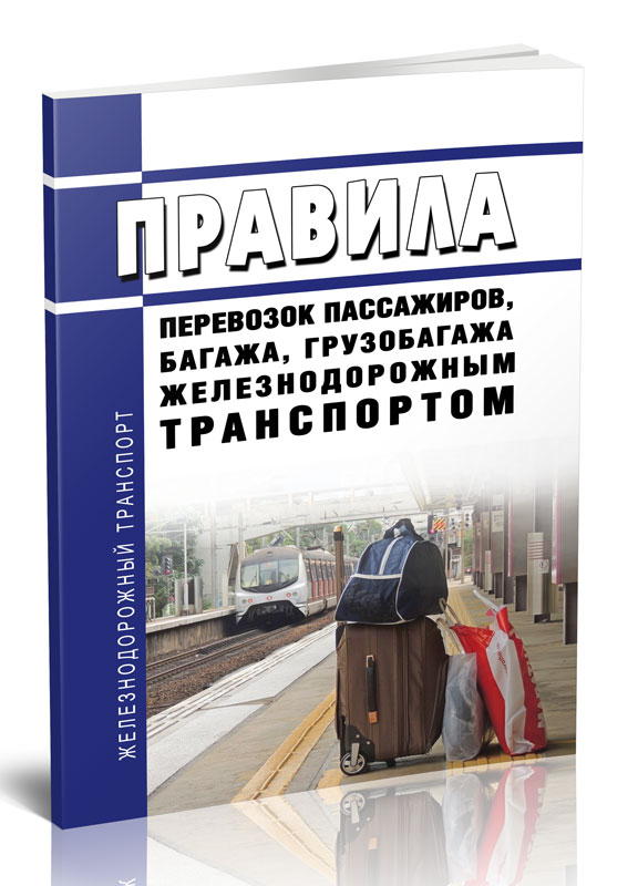 Железнодорожная перевозка багажа и грузобагажа. Правила перевозок пассажиров и багажа автомобильным транспортом. Перевозки багажа и грузобагажа железнодорожным транспортом. Правила перевозок пассажиров, багажа и грузобагажа. Пассажирские перевозки ЖД.