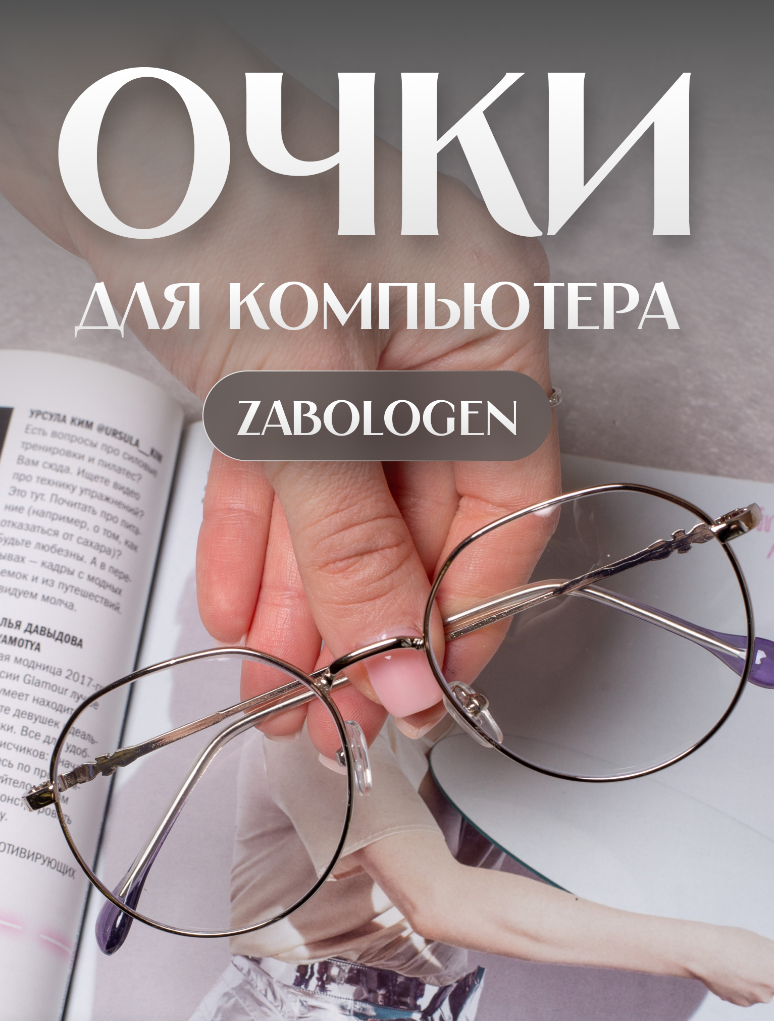 Очки для компьютера Zabologen серебристый (ZabC137Psilver)