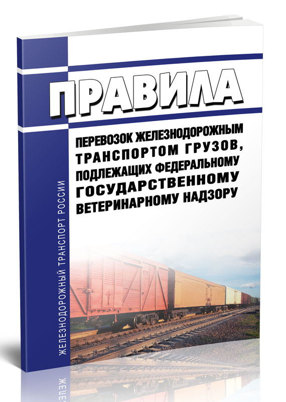 

Правила перевозок железнодорожным транспортом грузов, подлежащих федеральному