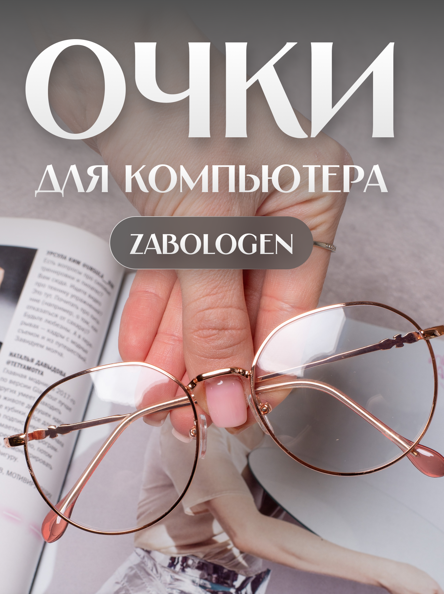 Очки для компьютера Zabologen золотистый (ZabC137Pgold)