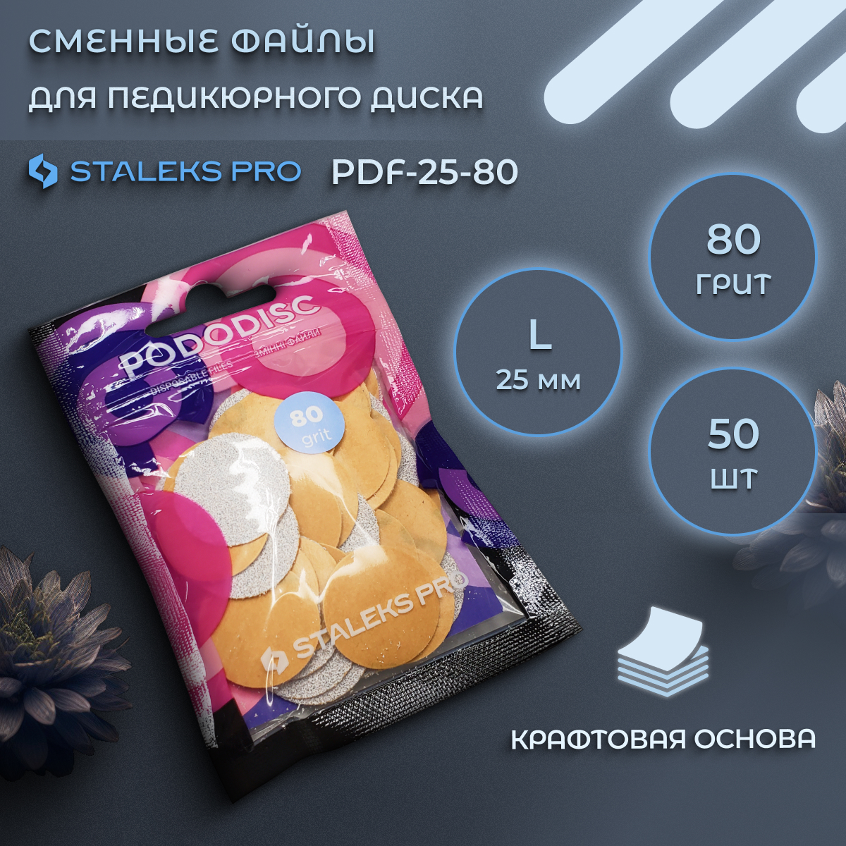 Сменные файлы Staleks Pro для педикюрного диска L 80 грит 50 шт