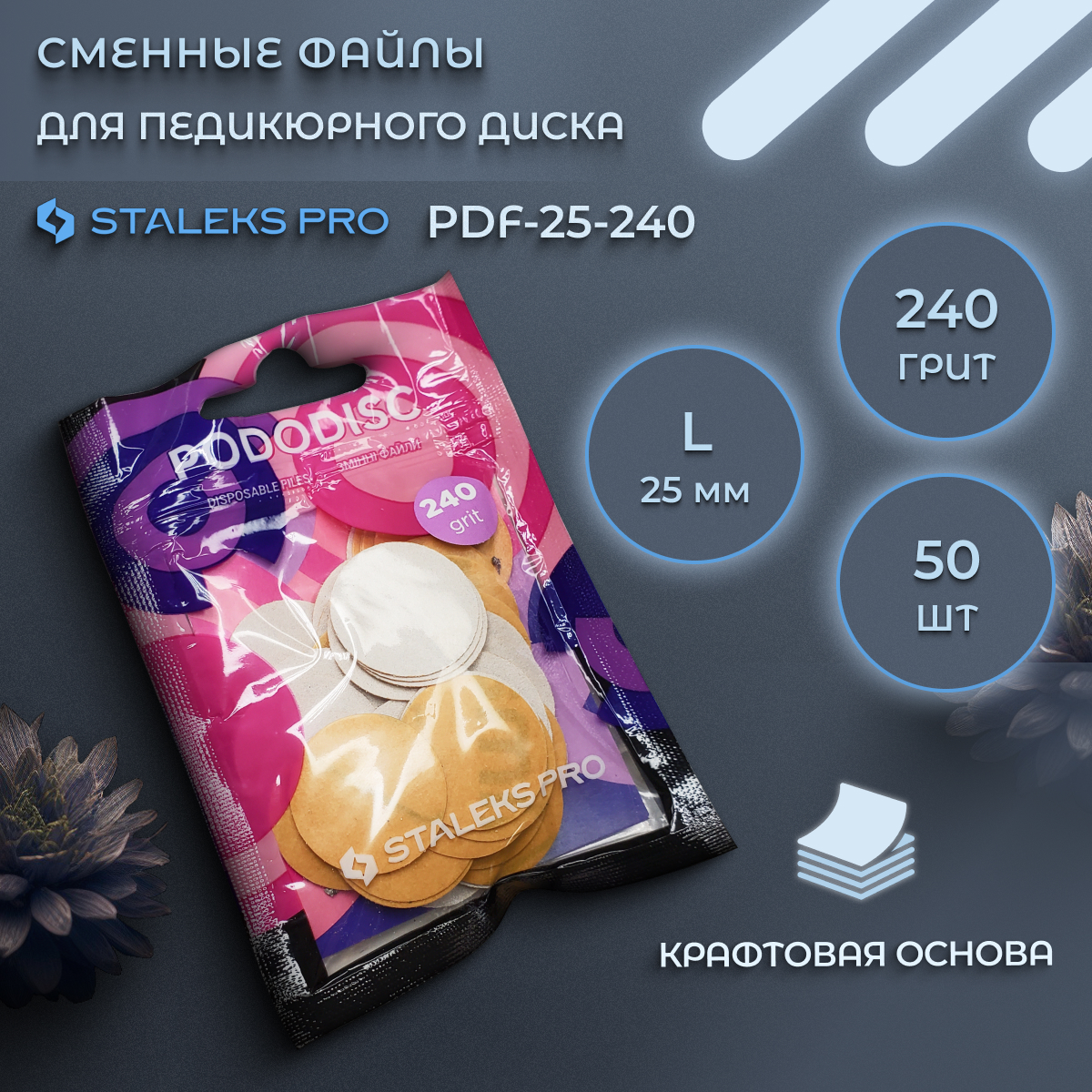 Сменные файлы Staleks Pro для педикюрного диска L 240 грит 50 шт