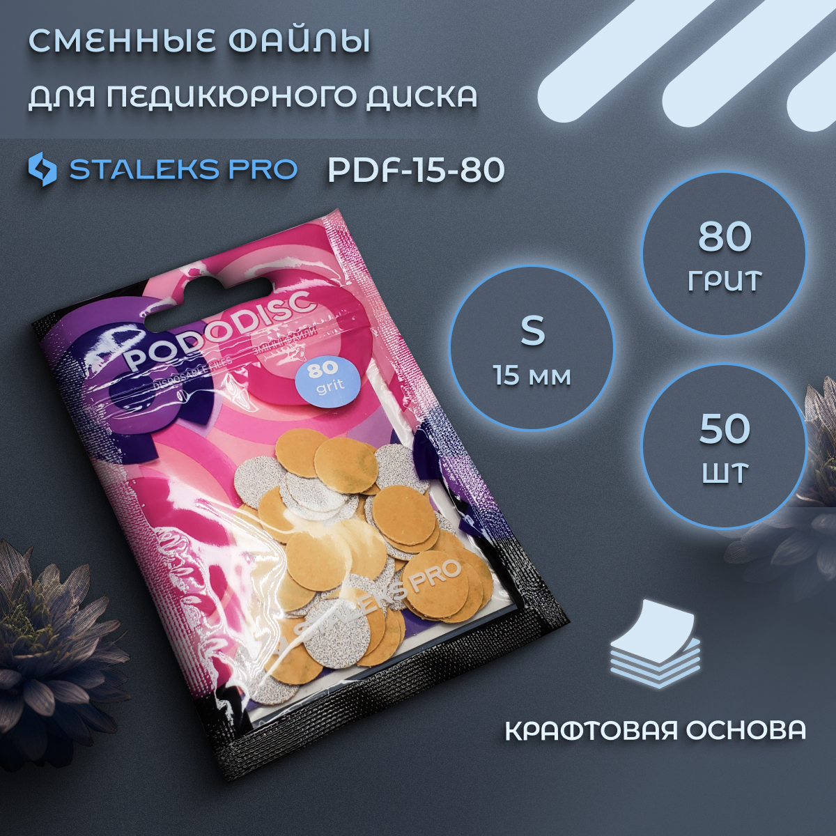 Сменные файлы Staleks Pro для педикюрного диска 80 грит 50 шт