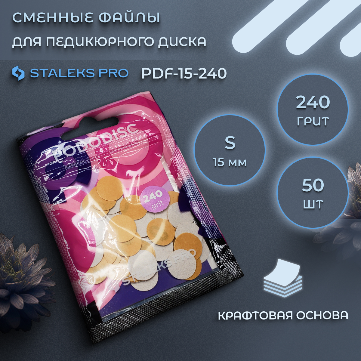 Набор сменных файлов Staleks Pro S 240 грит 50 шт 350₽