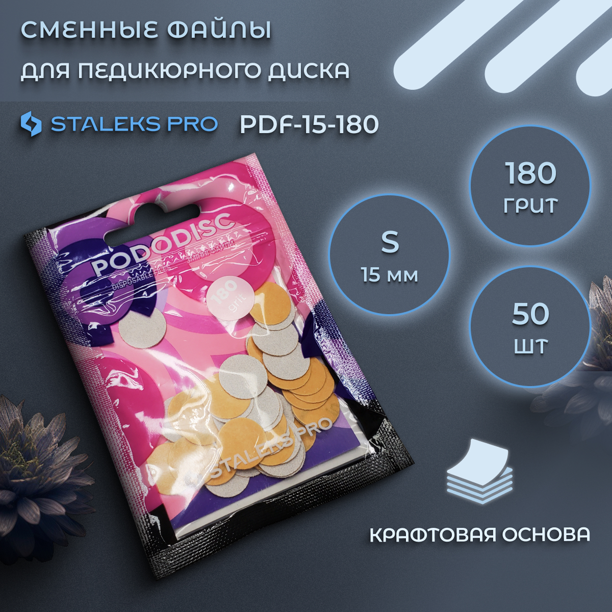 Сменные файлы Staleks Pro S 180 грит 50 шт