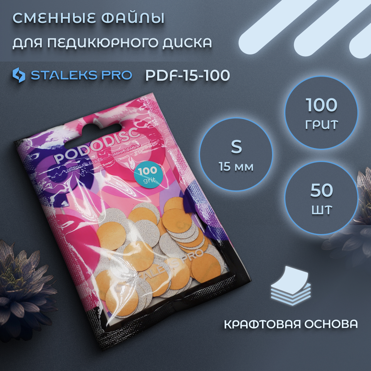 Сменные файлы Staleks Pro S 240 грит 50 шт