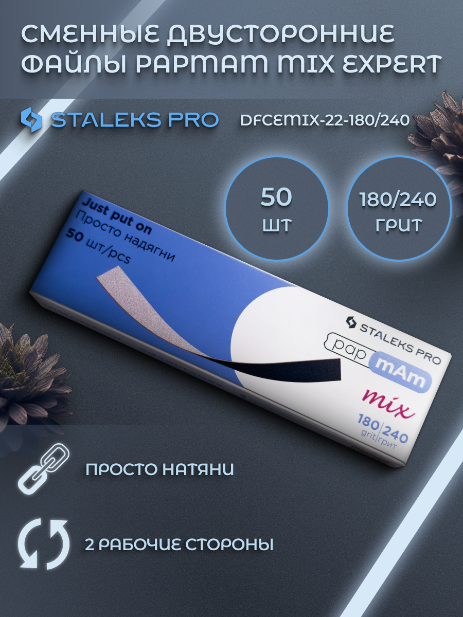 Набор сменных файлов Staleks Pro 180.240 грит 50 шт