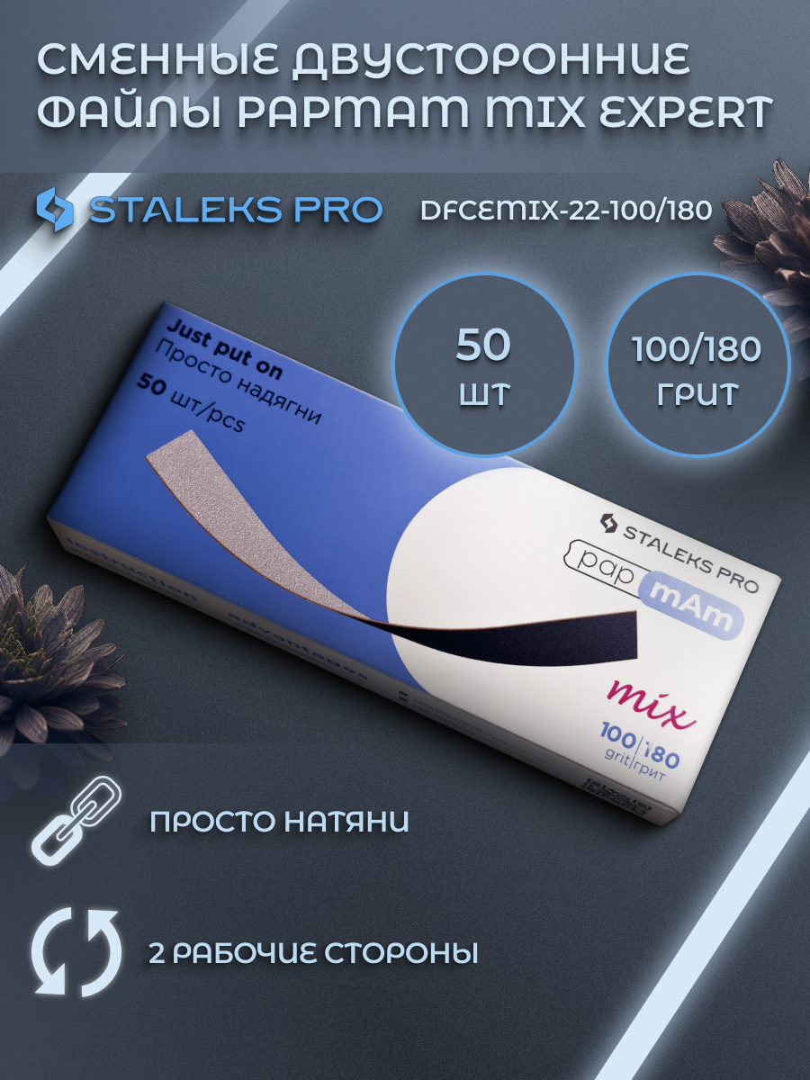 Сменные файлы Staleks Pro 100180 грит 50 шт 850₽