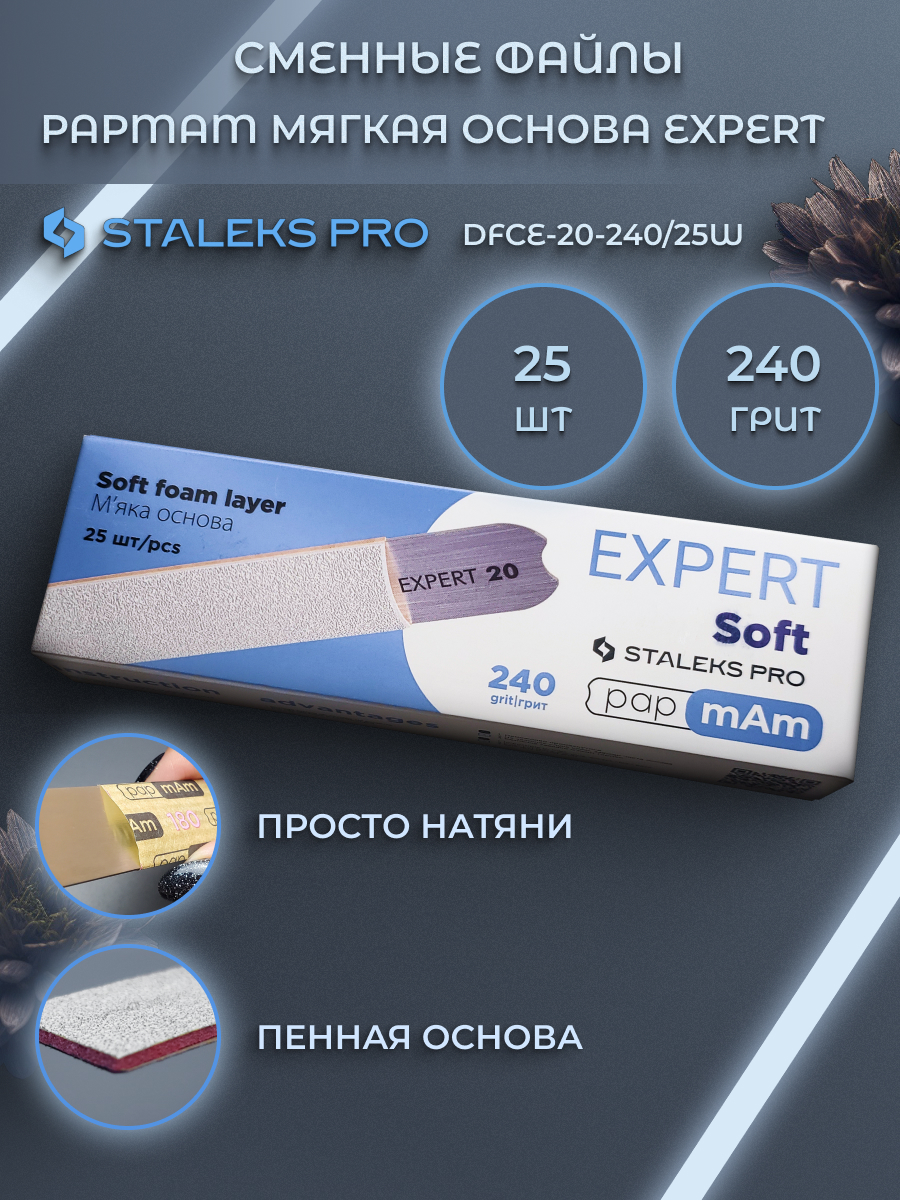 Сменные файлы Staleks Pro белые мягкая основа expert 20 240 грит 25шт