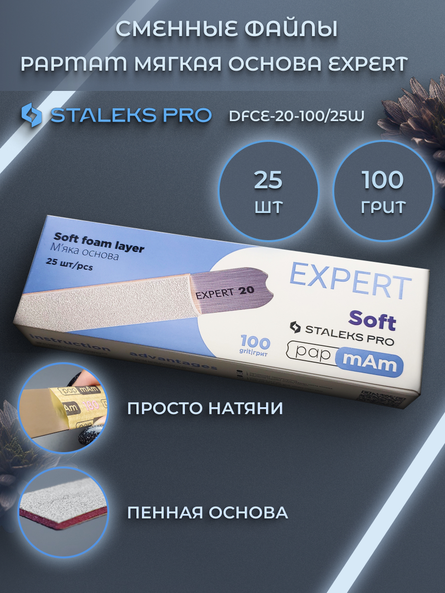 Сменные файлы Staleks Pro белые мягкая основа EXPERT 20 100 грит 25шт 550₽