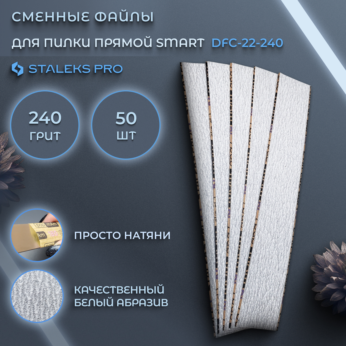 Сменные файлы Staleks Pro 240 грит 50 шт 500₽