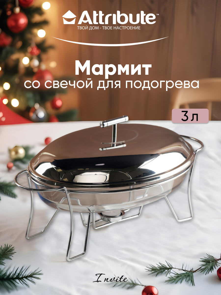 Мармит INVITE 3л 44x24,5x16,5см овальный ATTRIBUTE BAKE ABI010