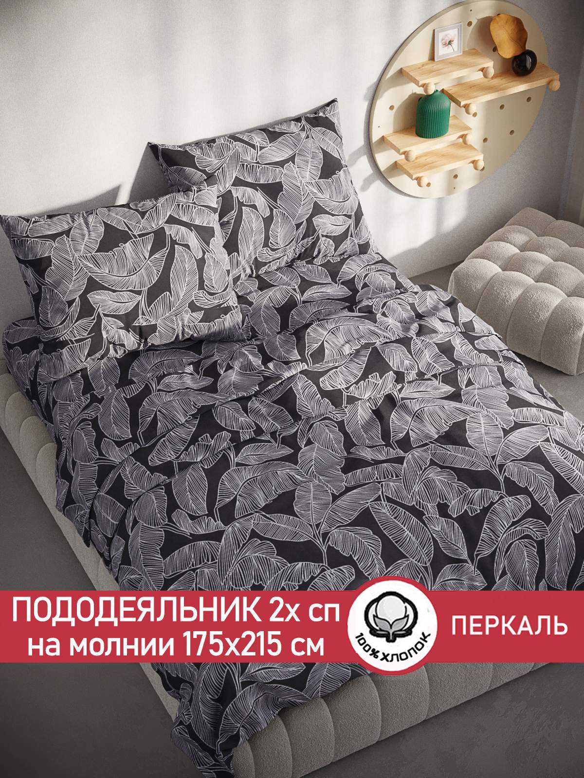 

Пододеяльник Сказка "Ферн" 2-спальный 175х215 см, Черный