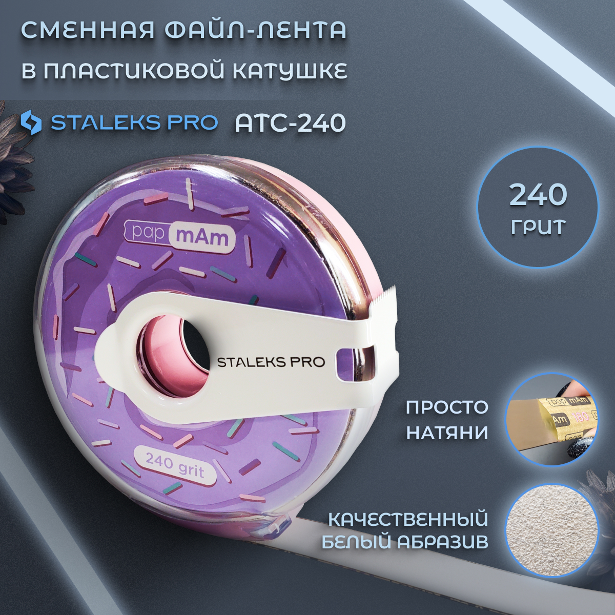 Сменные файлы Staleks Pro в пластиковой катушке 240 грит 1150₽