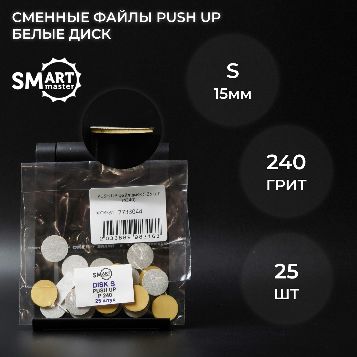 Набор Smart Master сменные файлы S 25 шт абразивность 240 грит