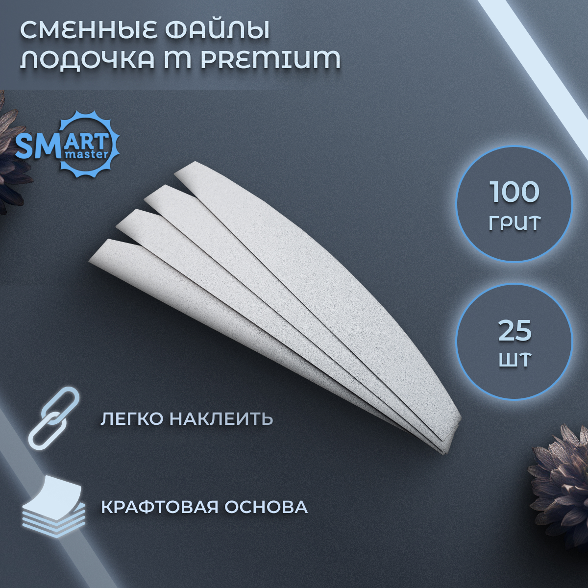 Сменные файлы Smart Master M белые 25 шт абразивность Р100