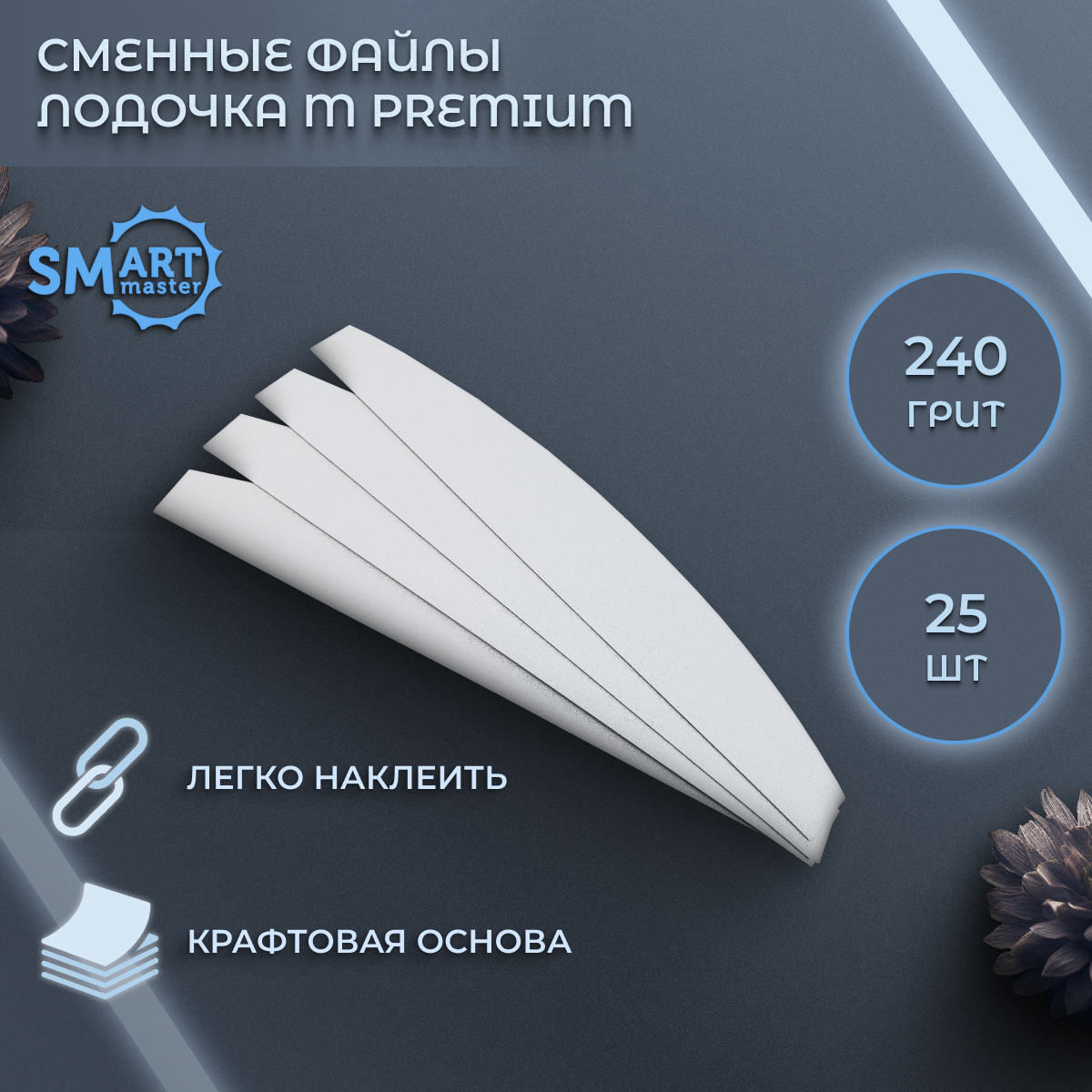 Сменные файлы Smart Master M белые 25 шт абразивность Р240