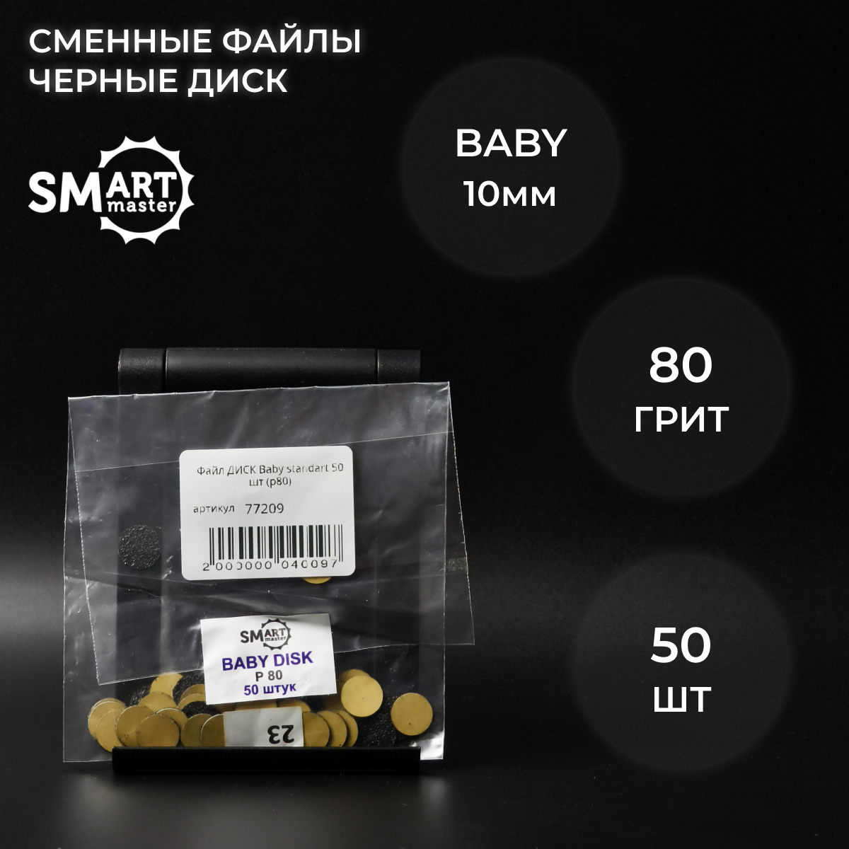 Набор сменных файлов Smart Master BABY 80 грит 50шт