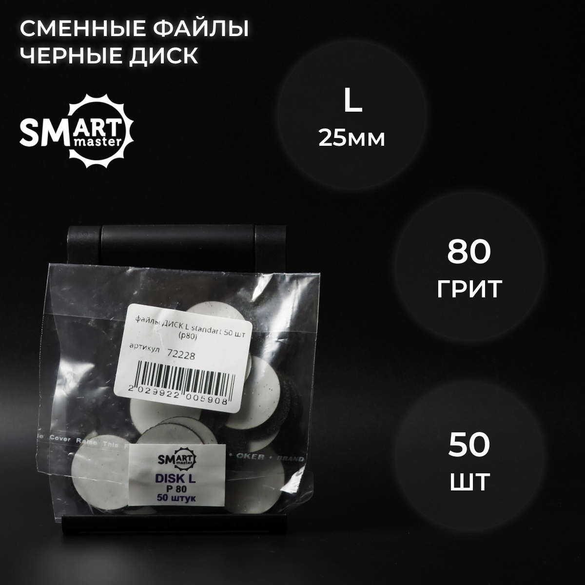 Сменные файлы Smart Master L 50 шт абразивность 80 грит