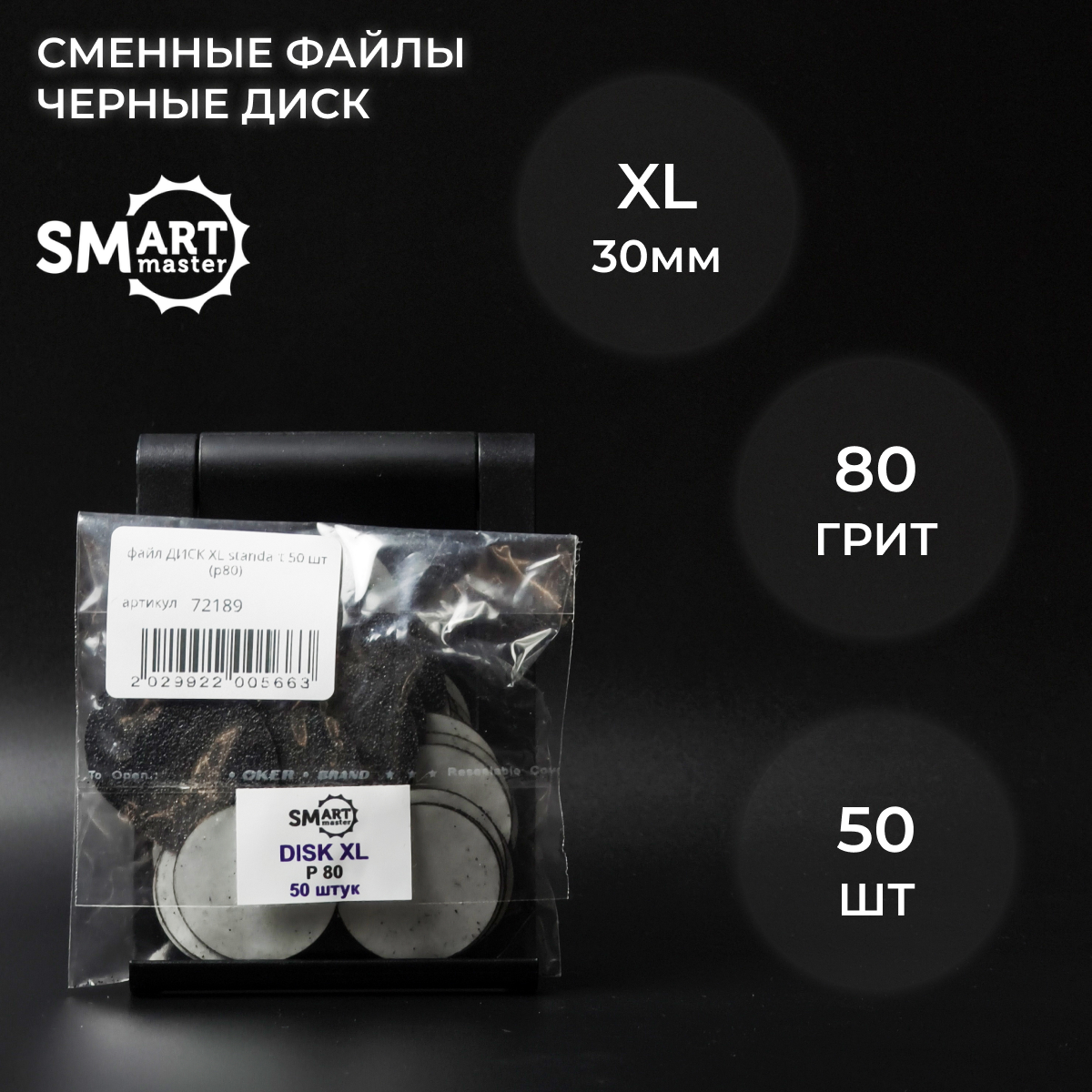 Сменные файлы Smart Master XL 50 шт абразивность 80 грит