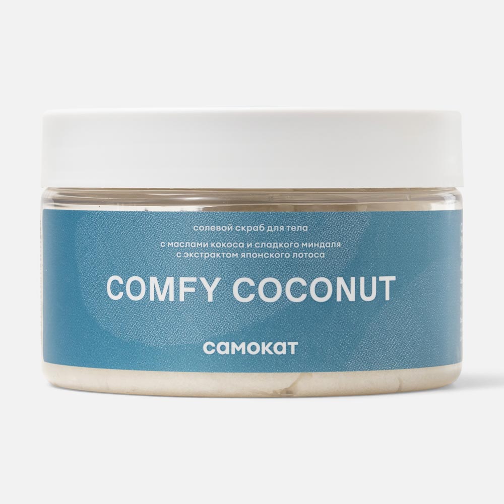 Солевой скраб Самокат Comfy Coconut, кокос и сладкий миндаль, 250 мл