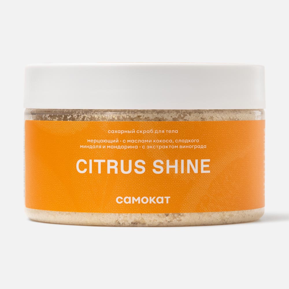 Сахарный скраб Самокат Citrus Shine, мерцающий, цитрус и манго, 250 мл