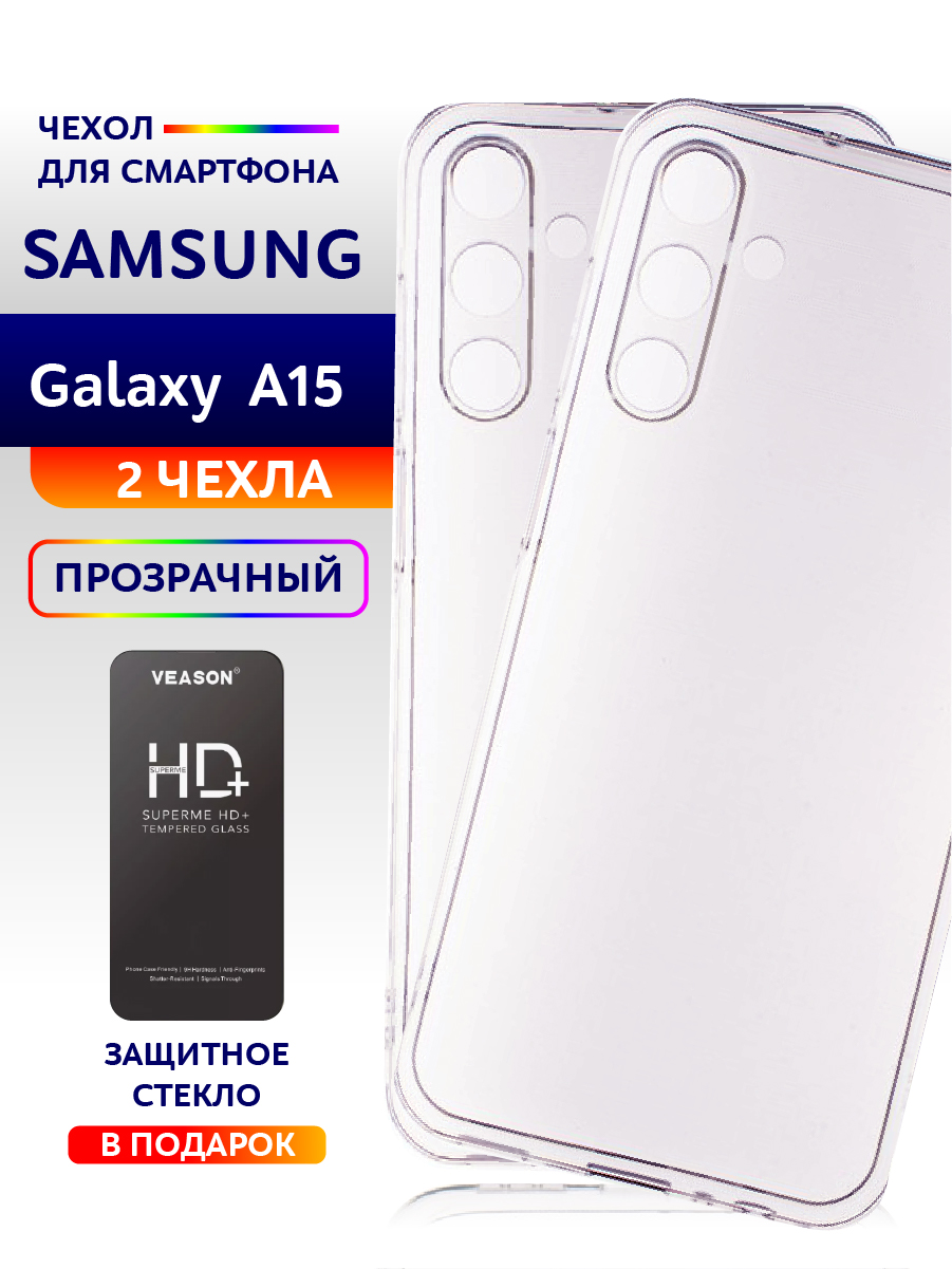 

Чехол на Samsung A15 силиконовый прозрачный 2шт., Samsung Galaxy A15