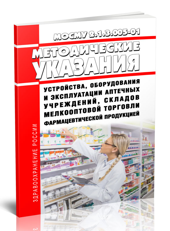 

МосМУ 2.1.3.005-01 Методические указания устройства, оборудования и эксплуатации