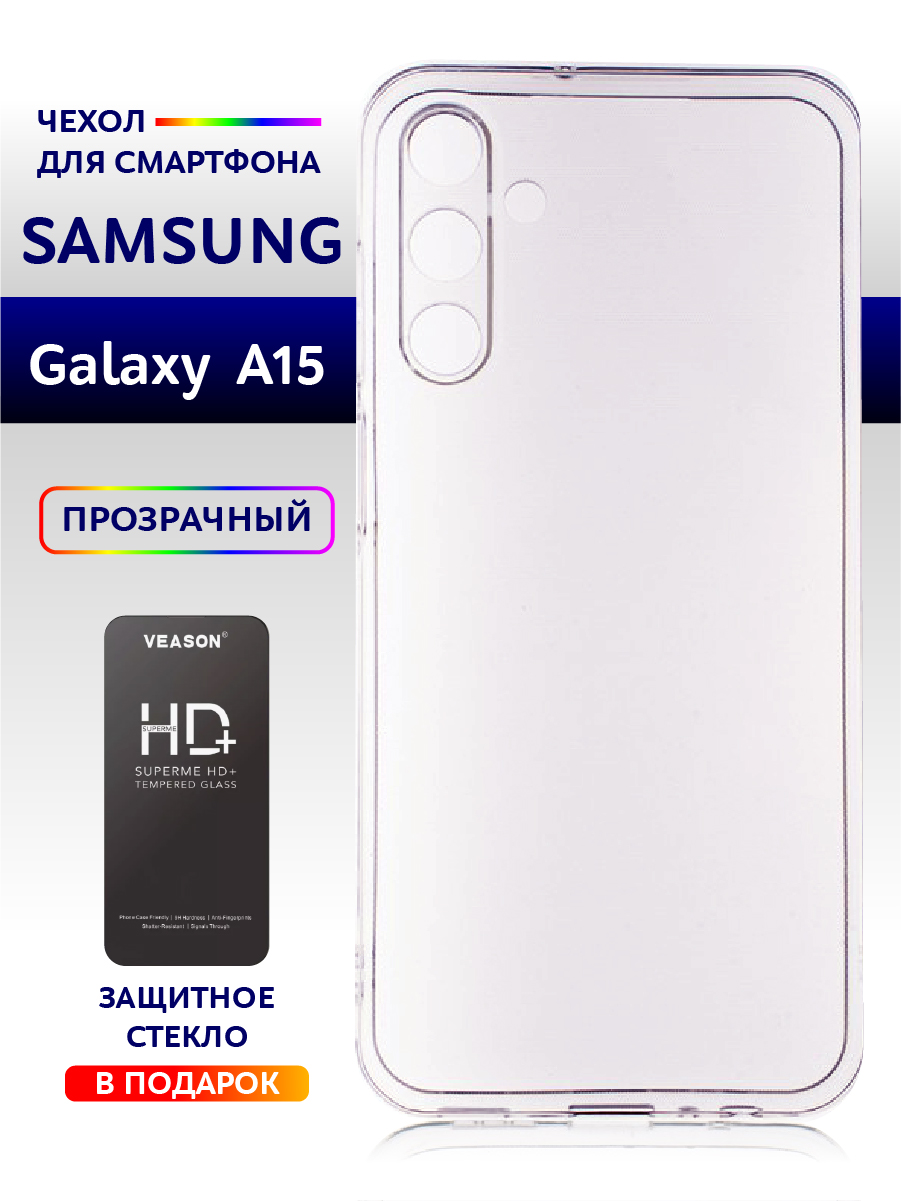 

Чехол на Samsung A15 силиконовый прозрачный 1шт., Samsung Galaxy A15