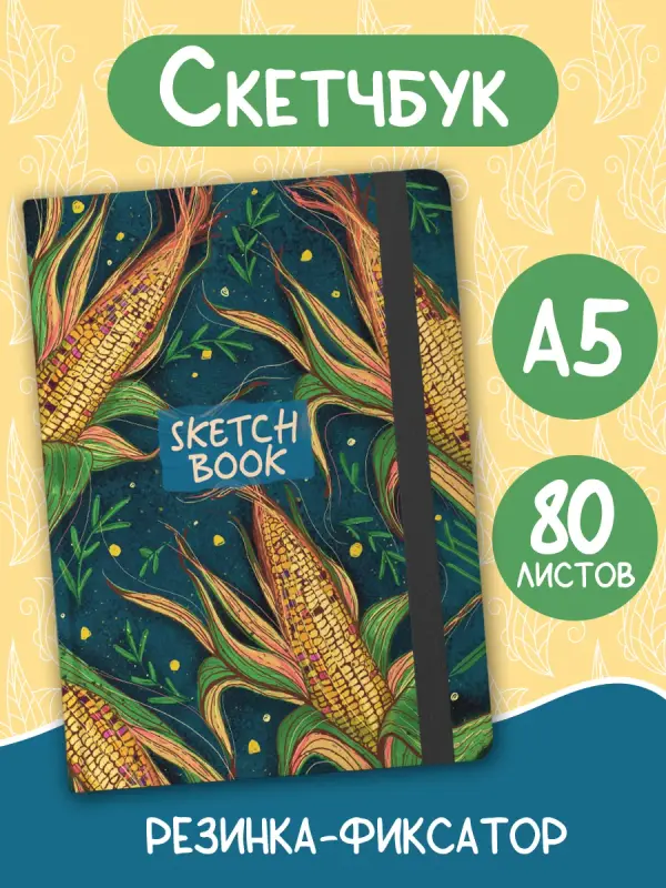 

Скетчбук а5 Кукуруза, 160 страниц, Скетчбуки А5