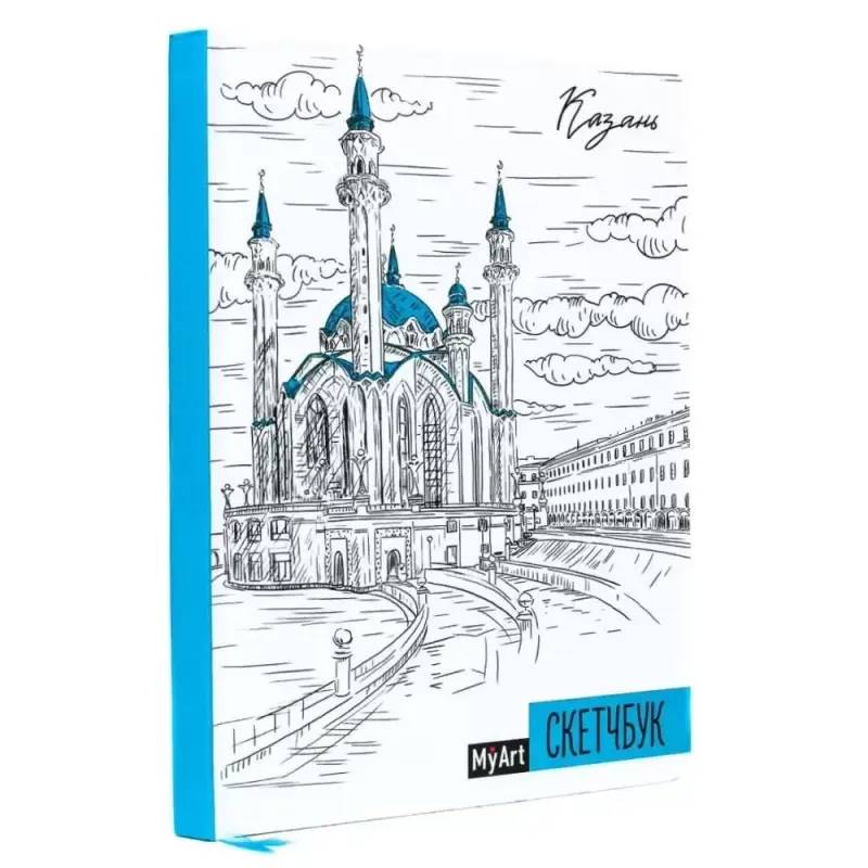 

Скетчбук MyArt Города Казань, А5, 128 страниц, ляссе, Скетчбуки