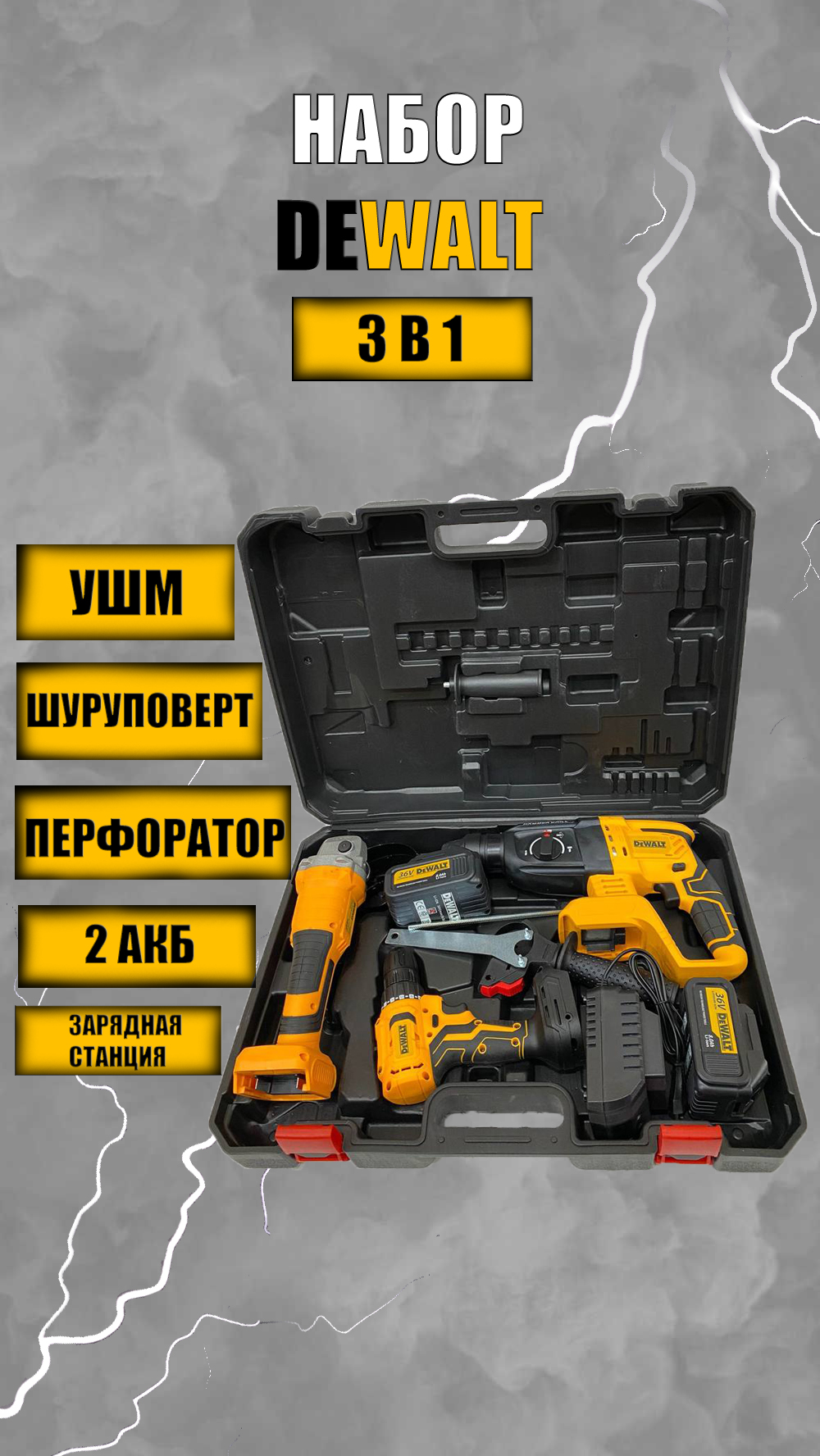 Набор DeWalt 3 в 1 от АКБ 36V